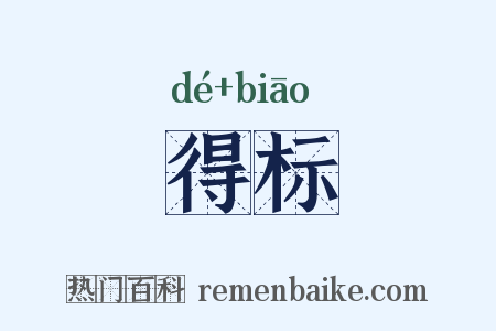 得标是什么意思的图片